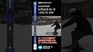 23-24 SALOMON ニューモデルスキー S/RACE SL 12 + X12 TL GW