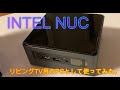 [自作PC] INTEL NUC　リビングのTV用のPCとして使う