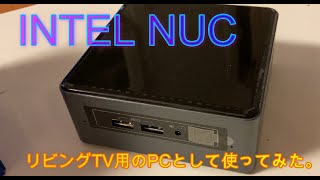 [自作PC] INTEL NUC　リビングのTV用のPCとして使う