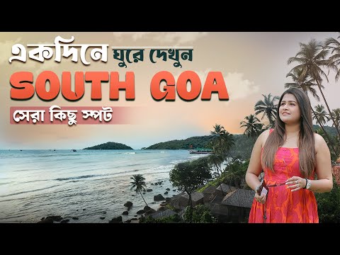 Best Places In South Goa | South Goa Beautiful Beaches | South Goa Vlog | Bengali Travel Vlog