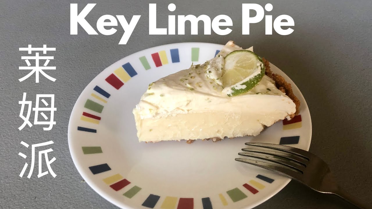 莱姆派做法/ KEY LIME PIE recipe from Inheritance - YouTube