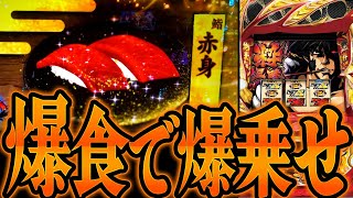 【盗忍!剛衛門】爆食いから爆乗せした結果