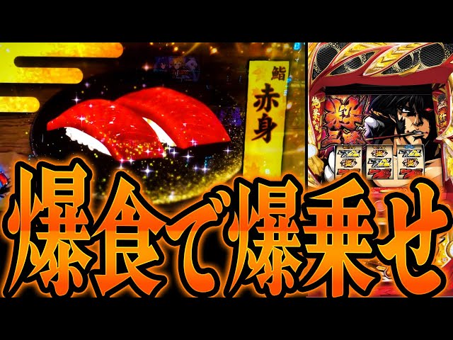 5号機】盗忍!剛衛門で爆食いから爆乗せした結果 - YouTube