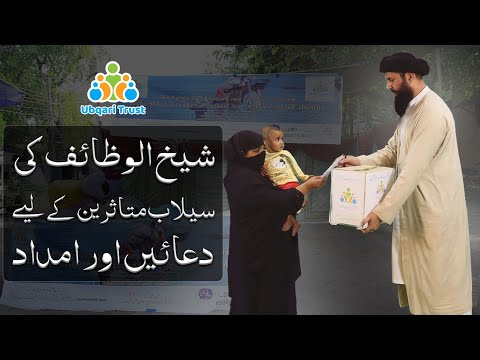 شیخ الوظائف کی سیلاب متاثرین کے لیے دعائیں اور امداد