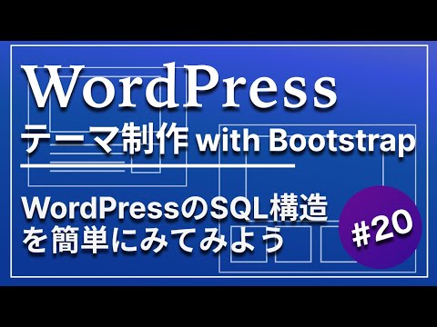 20_Developing WordPress theme creation:A quick look at the SQL structure of WordPress