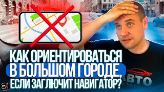 видео: Как ориентироваться в большом городе, если заглючит навигатор? картинка: Как ориентироваться в большом городе, если заглючит навигатор?