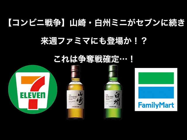 Urgent] Yamazaki Hakushu Mini will be sold at FamilyMart next week