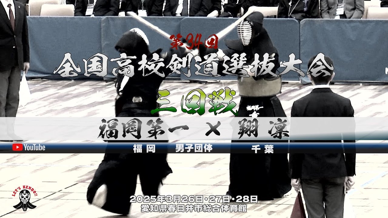 【3回戦・男子】福岡第一（福岡）×翔凛（千葉）【1梶谷×松﨑・2村田×藤井・3岩久×山本・4重富×秋元・5新井×北川】第34回全国高等学校剣道選抜大会【2025年3月26日～28日】