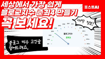 [블로그인증] 세상에서 가장 쉬운 네이버 블로그 자동 포스팅 프로그램으로 블로그지수 준최4 만들기