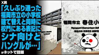 X民「久しぶり通った福岡市立の小学校。建て替えと同時に校門にある表記にシナ向けとハングルが…」が話題