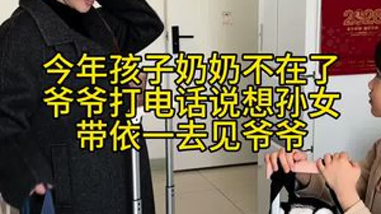 今年孩子奶奶不在了…爷爷说很想她，我没告诉爷爷，带着孩子出现在他面前……#vlog日常生活 #记录真实生活 #回家 #vlog十亿流量扶持计划