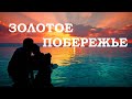 ЗОЛОТОЕ ПОБЕРЕЖЬЕ #ОльгаКиевская