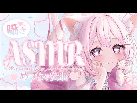 【#ASMR】【癒し】眠れるささやきボイス　耳かき　タッピング　吐息・・・？🐈シャンプーもしてあげるっ！！ 【初見さん大歓迎】【心愛もか】