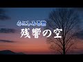 残響の空｜ 記憶が空に届くとき、心はまだ生きている｜心のオリジナルソング｜