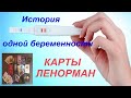 ИСТОРИЯ ОДНОЙ БЕРЕМЕННОСТИ- КАРТЫ ЛЕНОРМАН / О важности взаимодействия с клиентом