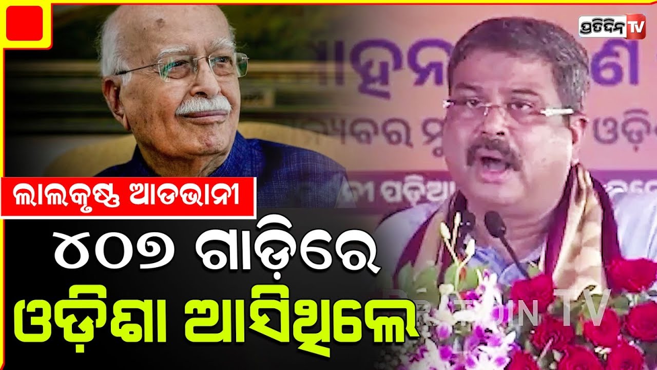 ଓଡ଼ିଆ ଅସ୍ମିତା ର ଅର୍ଥ କଣ ? ବୁଝାଇ କହିଲେ କେନ୍ଦ୍ରମନ୍ତ୍ରୀ ଧର୍ମେନ୍ଦ୍ର ପ୍ରଧାନ l Minister Dharmendra Pradhan