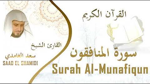 سورة المنافقون بصوت الشيخ سعد الغامدي-Sourat Al-Munafiqun Saad Al Ghamedi