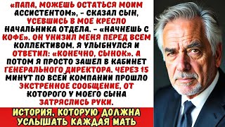 видео: Сын уволил меня и предложил носить ему кофе. Но он забыл кому принадлежит эта компания на самом деле картинка: Сын уволил меня и предложил носить ему кофе. Но он забыл кому принадлежит эта компания на самом деле