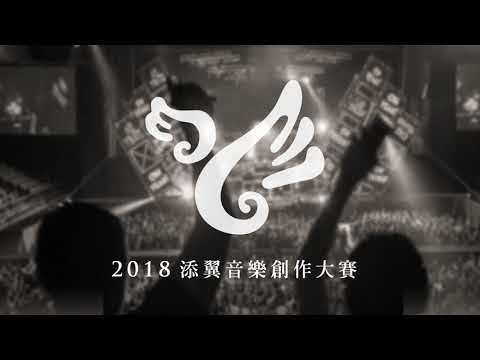 【2018添翼音樂創作大賽】146   貳拾肆號 - 【2018添翼音樂創作大賽】146   貳拾肆號