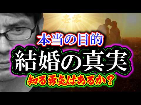 【考察】結婚の真実「結婚は愛の最終形態ではない」本当の目的を知る勇気はあるか？