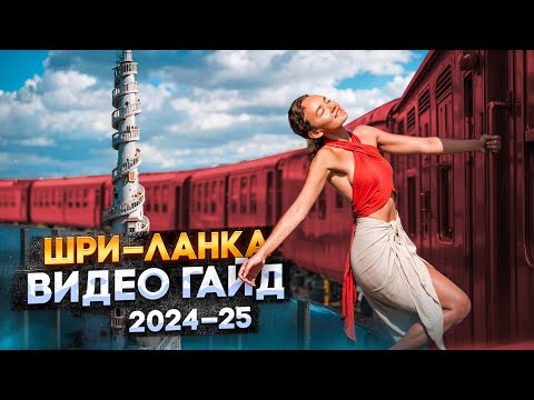 Шри-Ланка 2024 | Обновленные правила