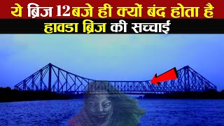 Howrah Bridge history ll हावड़ा ब्रिज की सच्चाई क्या है  हावड़ा ब्रिज में एक भी Pillar क्यों नही है