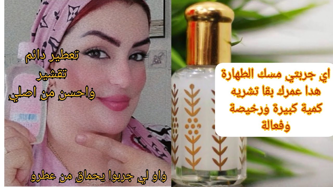 مسك الطهارة سايبيه غي في المنزل وبلي متكلفي وتشريه خطيييييير.