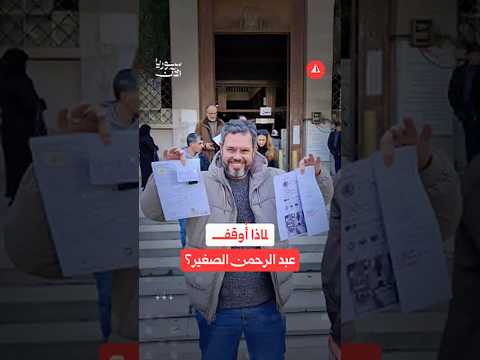 لماذا أُوقف عبدالرحمن الصغير؟