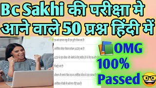 Bc Sakhi की परीक्षा में आने वाले 50 प्रश्न।Bc Sakhi exam paper।Bc Sakhi Selection।