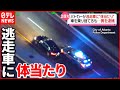 アメリカ パトカーと逃走車 カーチェイス 車乗り捨て逃げる男を逮捕 アメリカ パトカーと逃走車 カーチェイス 車乗り捨て逃げる男を逮捕