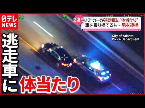 【アメリカ】パトカーと逃走車"  "カーチェイス" 車乗り捨て逃げる男を逮捕