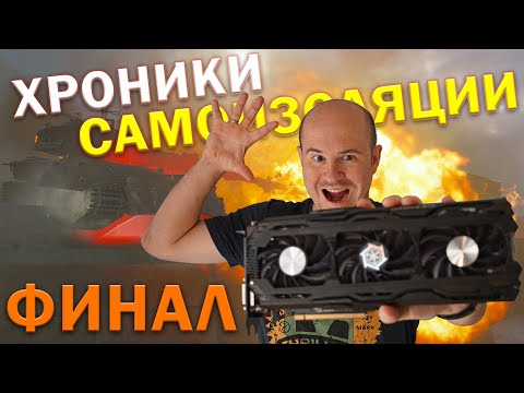 Видео: ХРОНИКИ САМОИЗОЛЯЦИИ №3. СТАЛЬНОЙ ОХОТНИК, ШАУРМИЧНАЯ АНОМАЛИЯ И ВОЗВРАЩЕНИЕ БЛУДНОЙ ВИДЕОКАРТЫ