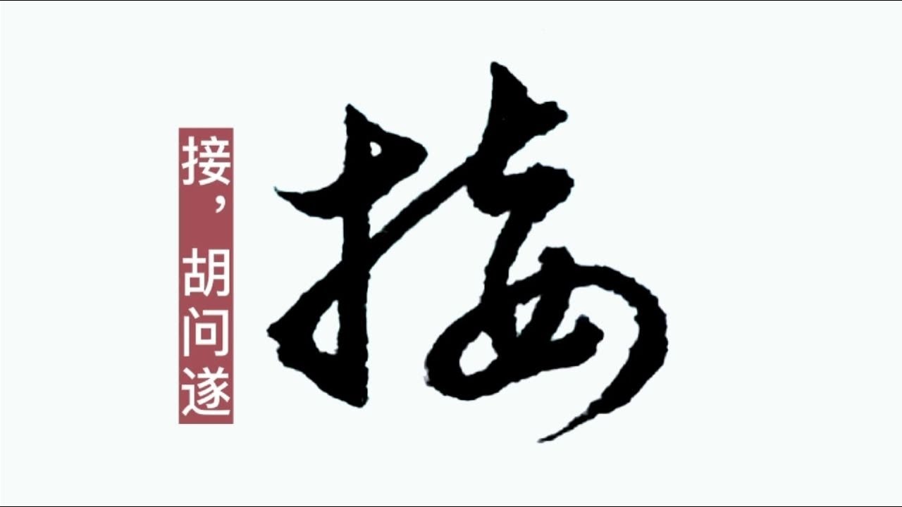 学习书法要把握一个精字,精临一帖,精临一字,精学一家 - YouTube
