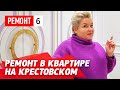 Ремонт квартиры на Крестовском острове. Интерьер в стиле современная классика. Крестовский de luxe