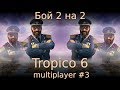 Бой 2 на 2. Tropico 6 Multiplayer #3