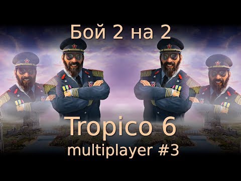 видео: Бой 2 на 2. Tropico 6 Multiplayer #3