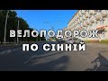 Велоподорож по вул. Сінній