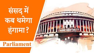 Parliament Diary: संसद में आज भी नहीं हो सका काम, जारी रहा सत्ता पक्ष और विपक्ष का हंगामा