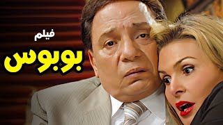 فيلم بوبوس كامل HD | بطولة عادل امام ويسرا