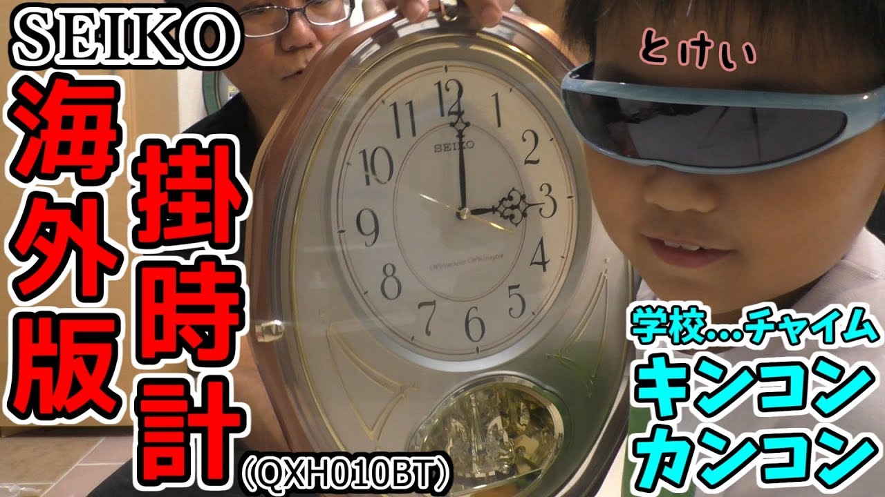 Seiko 海外版掛時計 学校のチャイムなるよ Qxh010bt Youtube
