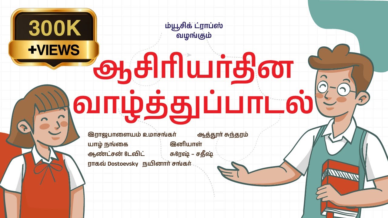 ஆசிரியர்தின வாழ்த்துப் பாடல் - Happy Teachers Day Song | இராஜபாளையம் உமாசங்கர் | Music Drops