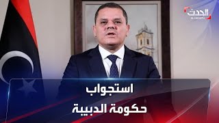 نشرة 4 غرينيتش | ليبيا.. الدبيبة وحكومته أمام البرلمان اليوم