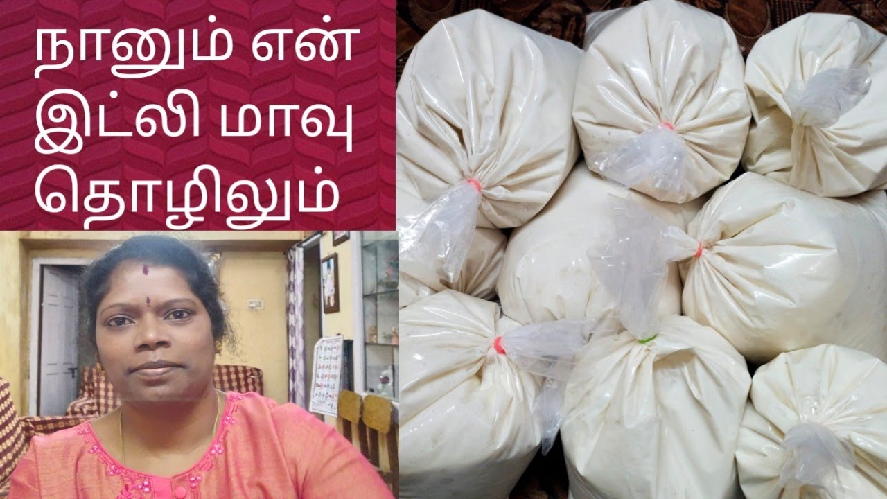 குடும்ப பெண்கள் இட்லி மாவு பிஸ்னஸ் தொடங்குவது எப்படி/home business ideas
