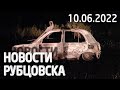 Новости Рубцовска (10.06.2022)