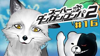 【スーパーダンガンロンパ２】完全初見で行く！！超高校級の狐が翻弄されっぱなしのまま捜査突入🐾🦊🐾【野狐やこ】【初見実況】