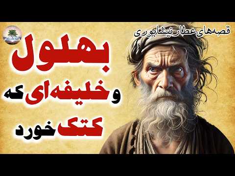 چند داستان زیبا و کهن از عطار نیشابوری کتاب مصیبت نامه داستان های فارسی