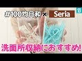 【セリア】100均レビュー！洗面所収納におすすめクリアケース♡