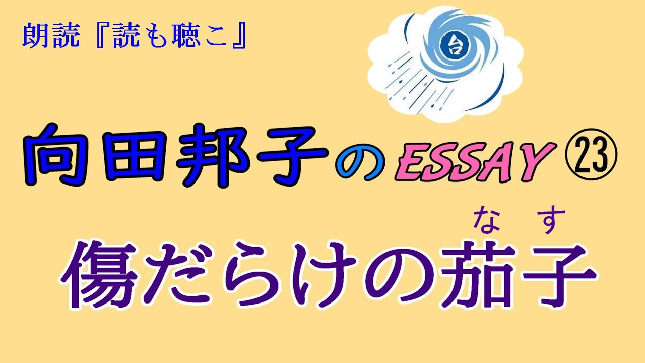 【朗読】向田邦子のエッセイ㉓『傷だらけの茄子』　台風接近のニュースを聞くと、私はどうしても、あのことを思い出してしまう。