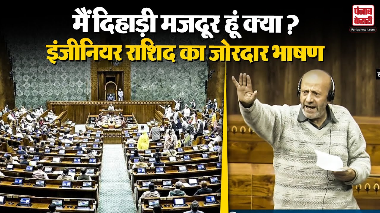 Parliament में SIR पर सांसद Abdul Rashid Sheikh का जोरदार भाषण - YouTube