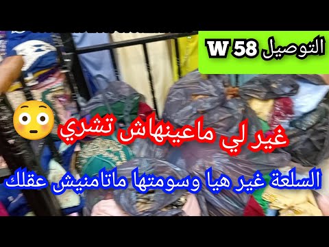 غير لي ماعينهاش تشري السلعة غير هيا و سومتها ماتامنيش عقلك التوصيل58 ولاية